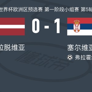 塞尔维亚1-0拉脱维亚，弗拉霍维奇一锤定音